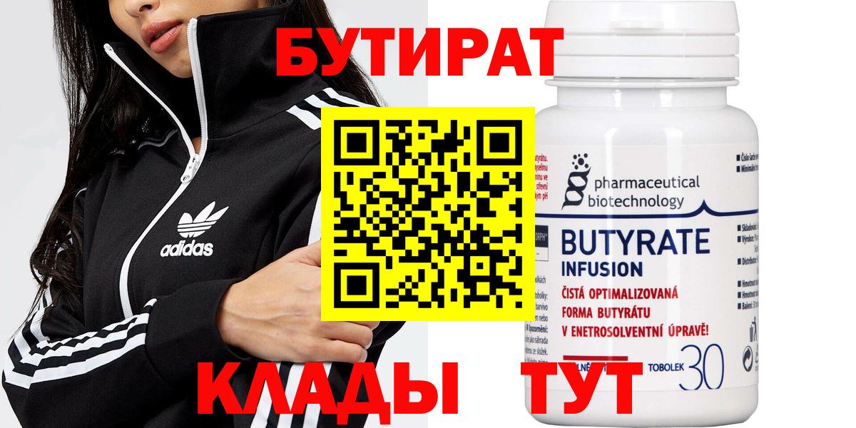 Бутират  Вход с VPN  Соль-Илецк  Бутират Butirat 